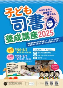 【本館】7/29~ 子ども司書養成講座2025【終了しました】