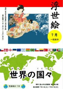 【堀川南分館】7月の資料展示「浮世絵」「世界の国々」【終了しました】