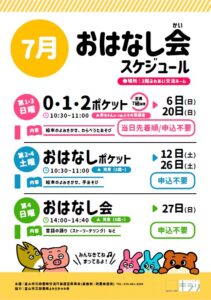 【本館】7月のおはなし会スケジュール