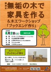 【大山図書館】8/2講演会「無垢の木で家具を作る」&木工ワークショップ「ブックエンド作り」【終了しました】