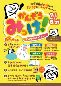 かんぞうみっけ！としょたびスタンプラリー【終了しました】