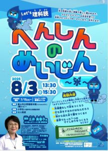 【本館】8/3 Let’s理科読「へんしんのめいじん～水～」【終了しました】