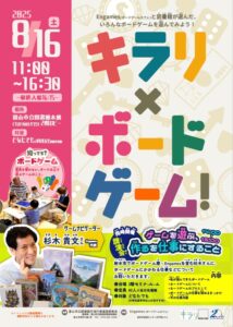【本館】8/16「キラリ×ボードゲーム！」＆杉木貴文さん講演会「ゲームを遊ぶ、作るを仕事にすること」【終了しました】