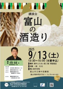 【婦中図書館】9/13講演会「富山の酒造り」【終了しました】