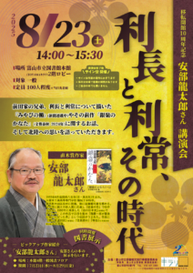 【本館】8/23 安部龍太郎さん講演会 「利長と利常、その時代」【終了しました】