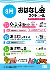 【本館】8月のおはなし会スケジュール【終了しました】