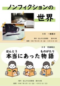 【豊田分館】8月の資料展示「ノンフィクションの世界」「本当にあった物語」