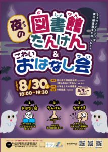【本館】8/30「夜の図書館たんけん&こわいおはなし会」【終了しました】