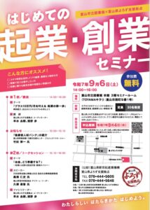 【本館】9/6 富山市立図書館×よろず支援拠点「はじめての起業・創業セミナー」【終了しました】