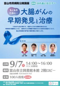 【本館】9/7 セミナー「もしものために・・・大腸がんの早期発見と治療」【終了しました】