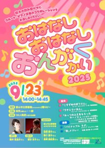 【本館】9/23 おはなしおはなしおんがくかい2025【終了しました】