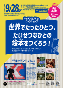 【本館】9/28キッチンミノルさんワークショップ「世界でたったひとつ、たいせつなひとの絵本をつくろう！」【終了しました】