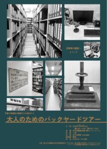 【本館】10/4「大人のためのバックヤードツアー」【終了しました】