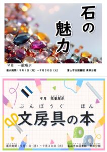 【東部分館】9月の資料展示「石の魅力」「文房具の本」【終了しました】