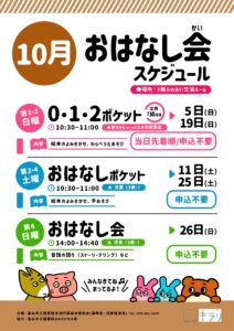 【本館】10月のおはなし会スケジュール