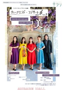 【本館】10/19ウィークエンド・コンサート2025 Vol.5【終了しました】