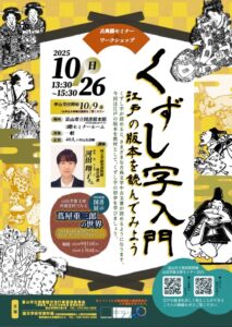 【本館】10/26 古典籍セミナー＆ワークショップ「くずし字入門～江戸の版本を読んでみよう」【終了しました】