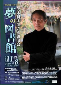 【本館】11/8移転開館10周年記念 沢木耕太郎さん講演会「夢の図書館」【終了しました】