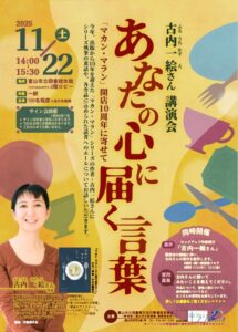 【本館】11/22 古内一絵さん講演会「あなたの心に届く言葉」【終了しました】