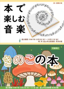 【呉羽分館】10月の資料展示「本で楽しむ音楽」「きのこの本」