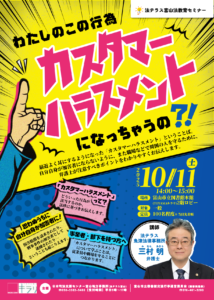 【本館】10/11 法テラス富山法教育セミナー 「わたしのこの行為 カスタマーハラスメントになっちゃうの？！」【終了しました】
