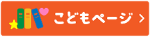 こどもページ