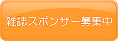 雑誌スポンサー募集中