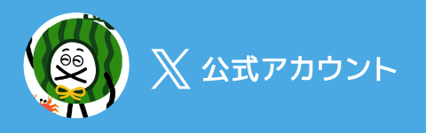 X公式アカウント
