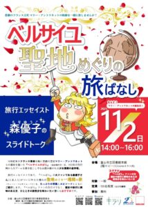 旅行エッセイスト森優子のスライドトーク「ベルサイユ 聖地めぐりの旅ばなし」【終了しました】