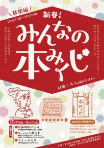 募集終了【本館】正月企画「新春！みんなの本みくじ 募集編」
