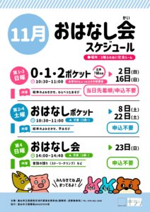 【本館】11月のおはなし会スケジュール