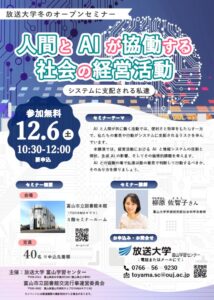 放送大学冬のオープンセミナー「人間とAIが協働する社会の経営活動」【終了しました】