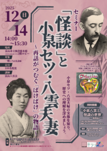 セミナー「「怪談」と小泉セツ・八雲夫妻　～再話がつむぐ「ばけばけ」の物語～」【終了しました】