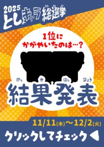 【本館】「としょキャラ総選挙」【終了しました】