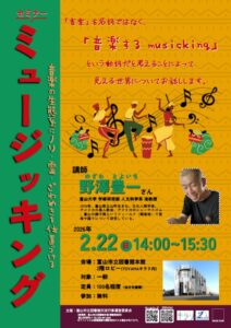 セミナー「ミュージッキング―音楽の生態系にノリ・霊・ざわめきを位置づける―」