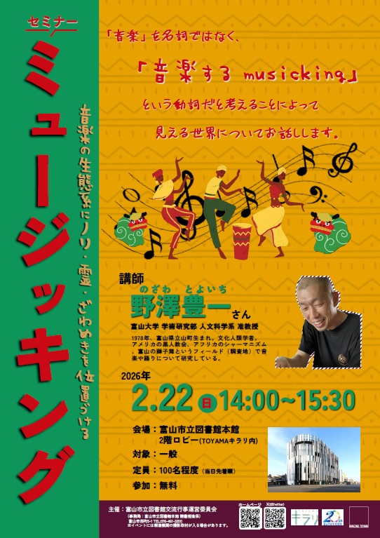 セミナー「ミュージッキング―音楽の生態系にノリ・霊・ざわめきを