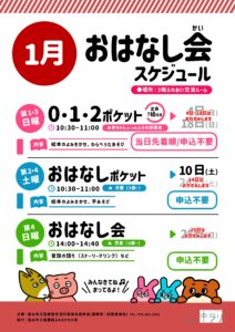 1月のおはなし会スケジュール