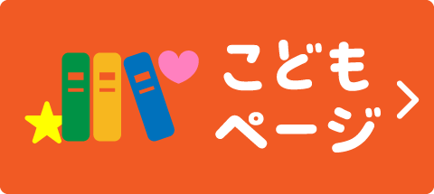 こどもページ