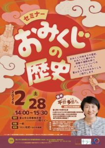 セミナー「おみくじの歴史」