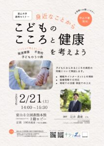 富山大学連携セミナー「身近なことから、こどものこころと健康を考えよう」