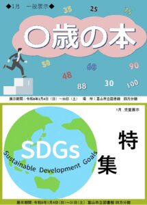 1月の資料展示「〇歳の本」「SDGｓ特集」