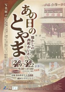 「あの日のとやま　－懐かしの西町かいわい－」　　　　　