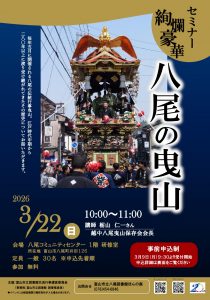 セミナー「絢爛豪華 八尾の曳山」