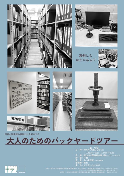 本館】5/23「大人のためのバックヤードツアー」 | 富山市立図書館