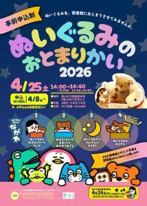 ぬいぐるみのおとまりかい2026