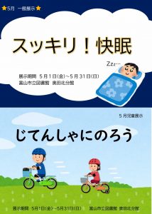 5月の資料展示「スッキリ！快眠」「じてんしゃにのろう」