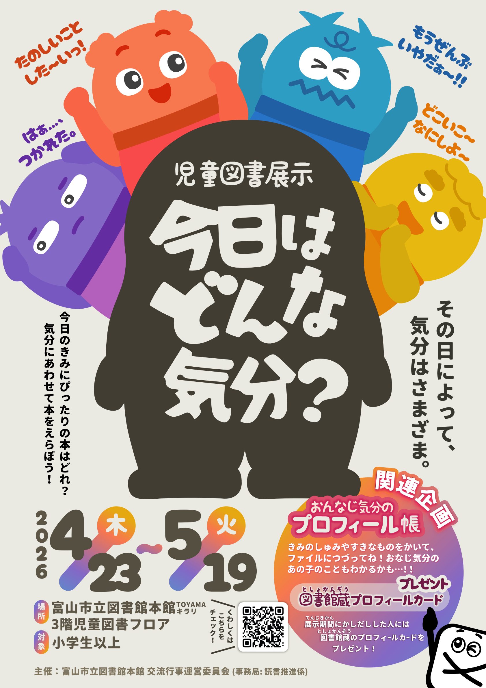 本館】4/23-6/16 児童図書展示「今日はどんな気分？」 | 富山市立図書館