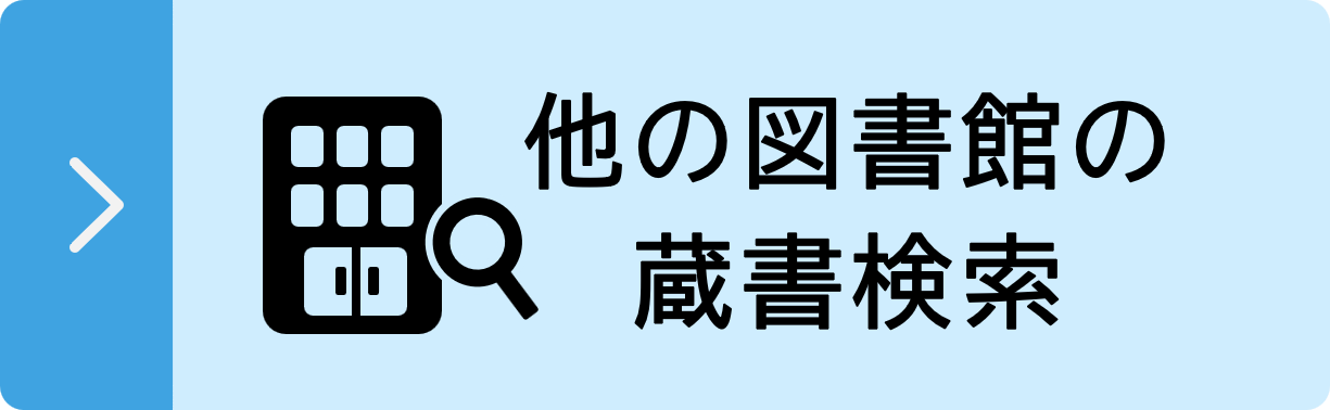 他の図書館の蔵書検索