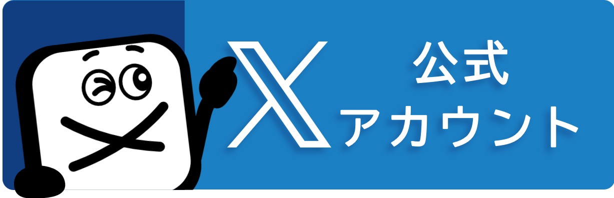 X公式アカウント