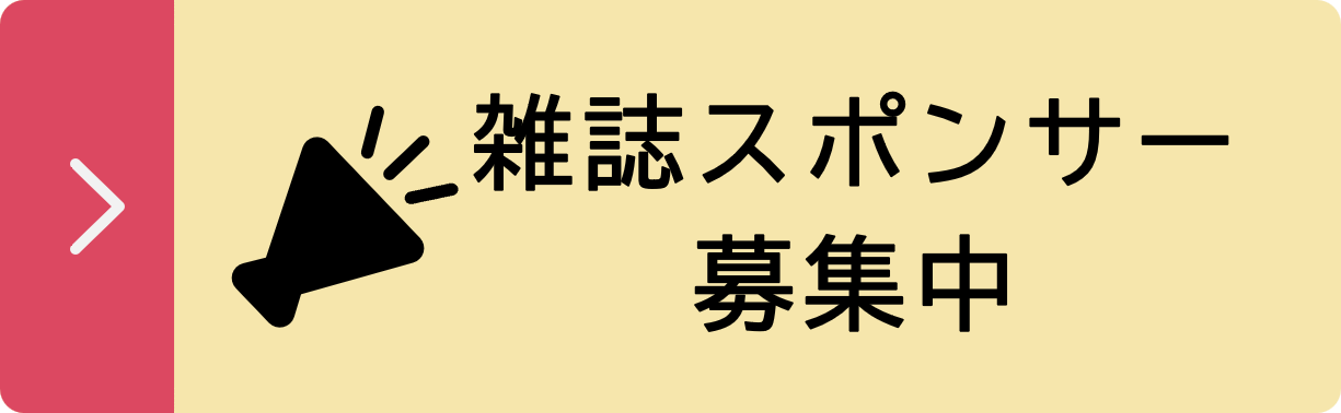雑誌スポンサー募集中